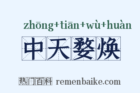 中天婺焕是什么意思的图片
